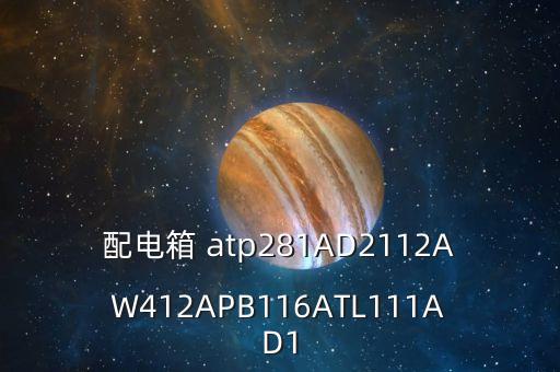 配電箱 atp281AD2112AW412APB116ATL111AD1