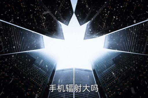 手機(jī)輻射大嗎