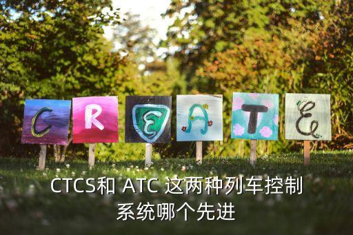 CTCS和 ATC 這兩種列車控制系統(tǒng)哪個(gè)先進(jìn)