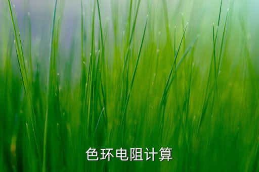 電阻在線計算器，電阻計算