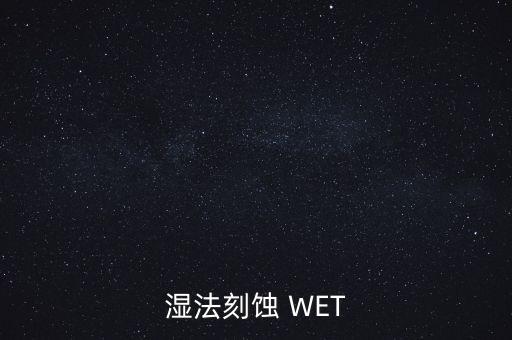 濕法刻蝕，濕法刻蝕