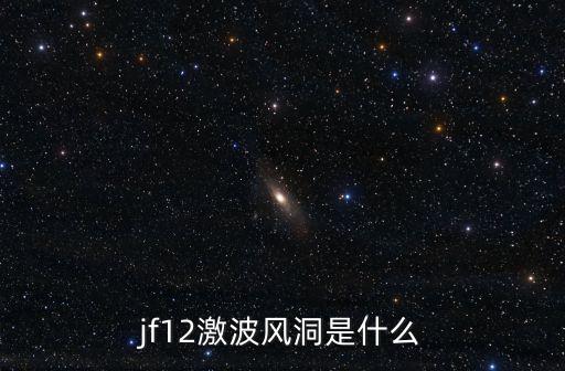 jf12激波風(fēng)洞是什么