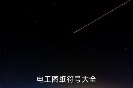電路圖符號(hào)大全，電工圖紙符號(hào)大全