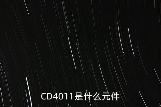 CD4011是什么元件