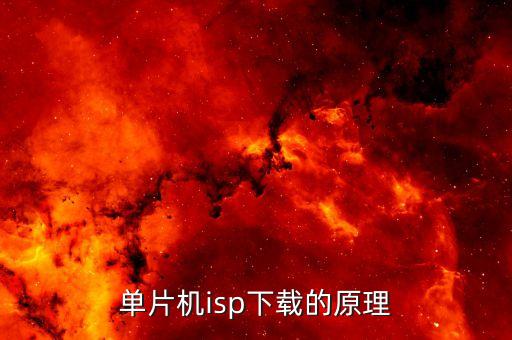 isp算法，單片機(jī)isp下載的原理