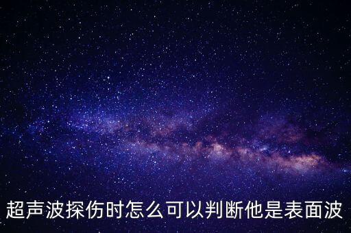 超聲波探傷時怎么可以判斷他是表面波