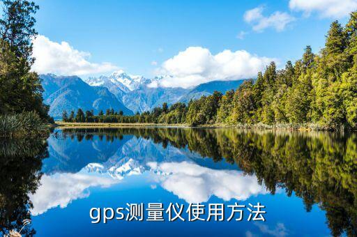 gps測量儀器，gps測量儀使用方法