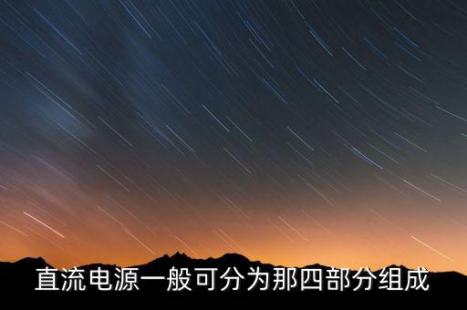 直流電源一般可分為那四部分組成