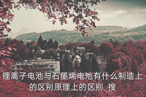 石墨烯電瓶，石墨烯電池的應(yīng)用技術(shù)有哪些