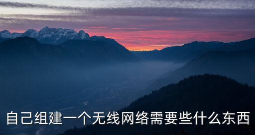 無線組網(wǎng)，如何用無線路由器組建局域網(wǎng)