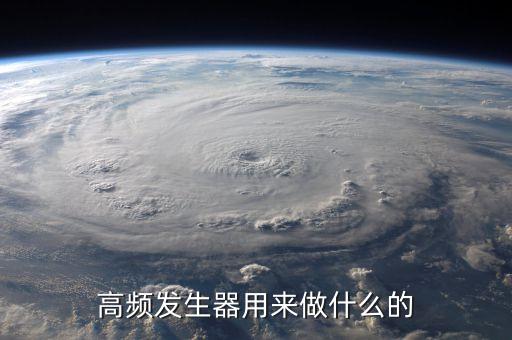 高頻發(fā)生器用來做什么的