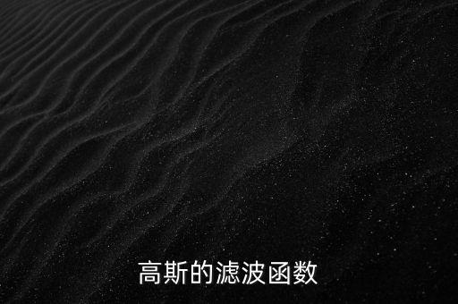 高斯的濾波函數(shù)