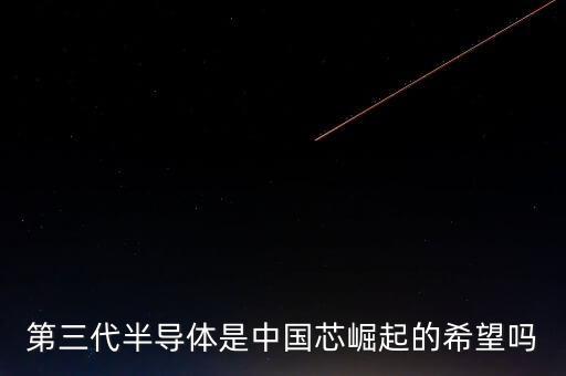 第三代半導體是中國芯崛起的希望嗎