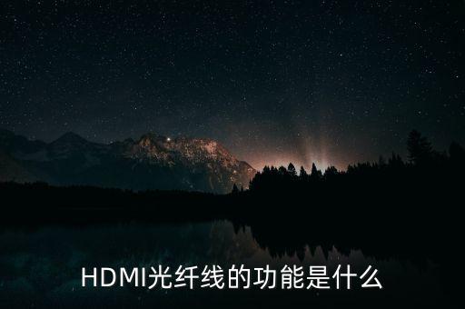 HDMI光纖線的功能是什么