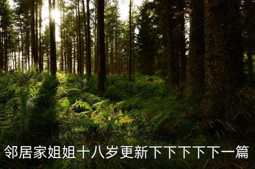 下一篇30p，鄰居家姐姐十八歲更新下下下下下一篇