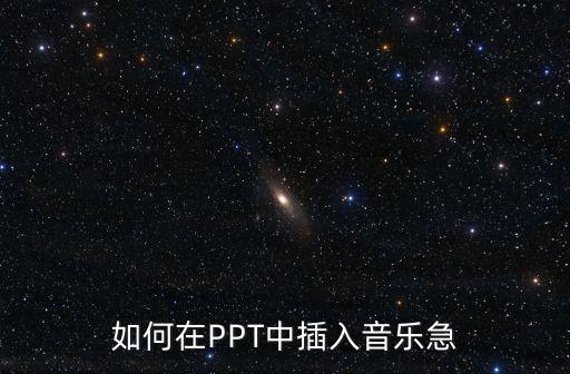 如何在PPT中插入音樂(lè)急