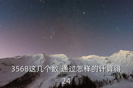 3568，3568可以組多少個密碼有那些