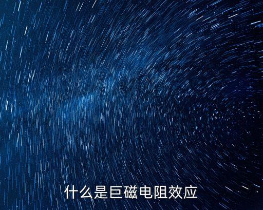 巨磁阻效應(yīng)，如何用兩電流模型解釋巨磁電阻效應(yīng)的產(chǎn)生原理