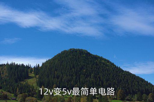 簡單電路，12v變5v最簡單電路