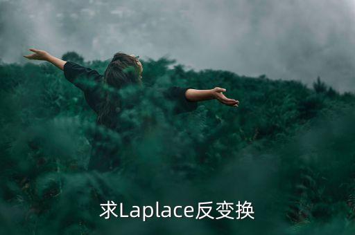 拉普拉斯逆變換，1s3的拉普拉斯逆變換是什么啊能不能給出具體過程