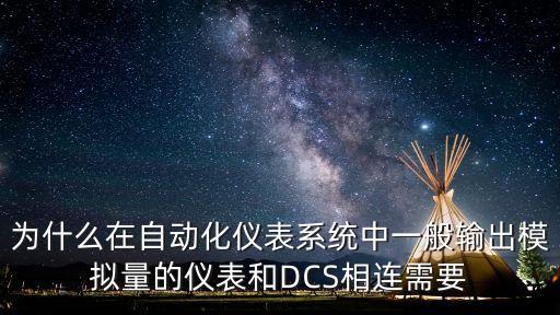 為什么在自動(dòng)化儀表系統(tǒng)中一般輸出模擬量的儀表和DCS相連需要