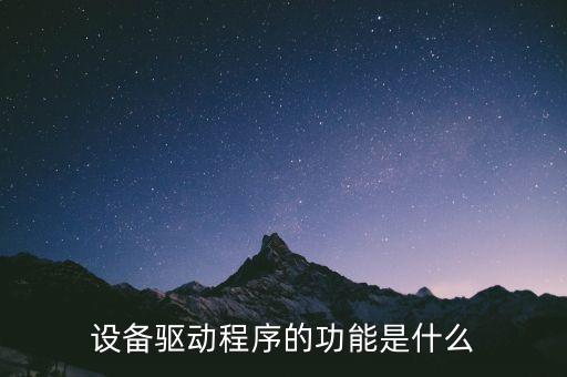 設(shè)備驅(qū)動程序的功能是什么