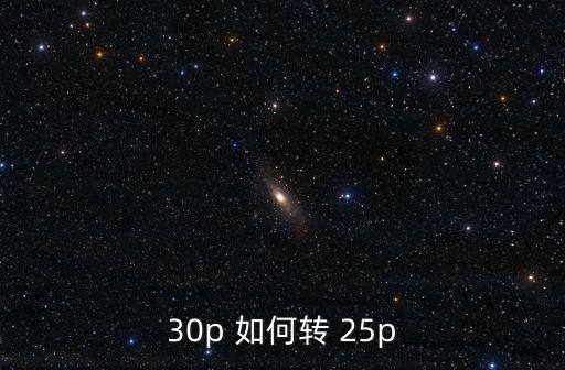 30p 如何轉 25p