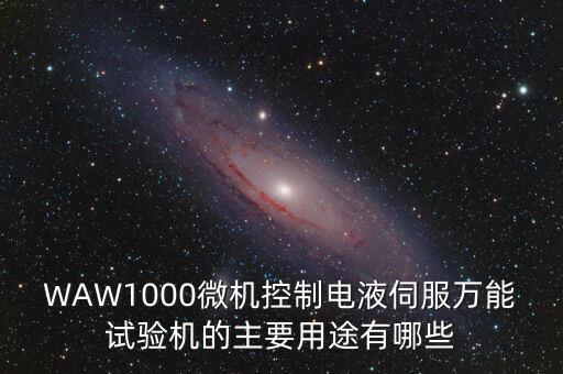電液伺服萬能試驗機，微機控制電液伺服萬能試驗機哪家好