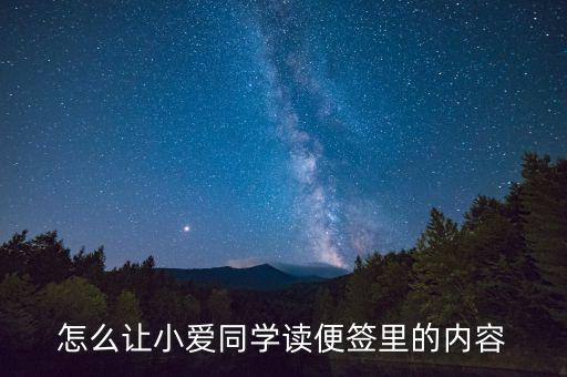 怎么讓小愛同學讀便簽里的內容