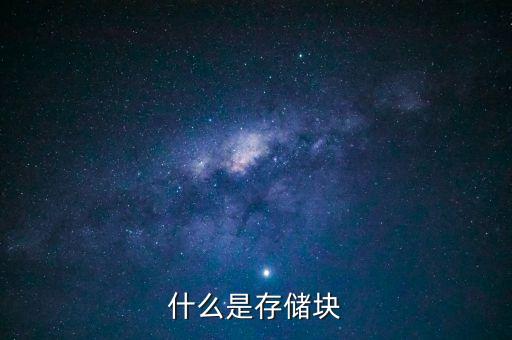 什么是存儲(chǔ)塊