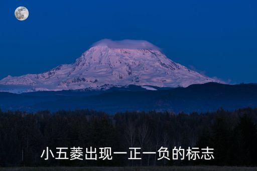 小五菱出現(xiàn)一正一負(fù)的標(biāo)志