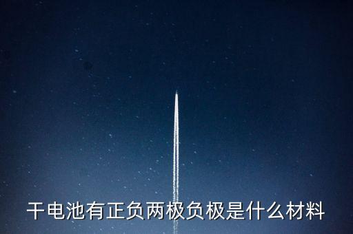 電池負(fù)極材料，做干電池負(fù)極的金屬材料是什么