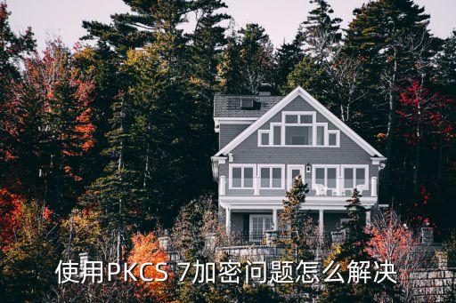 使用PKCS 7加密問題怎么解決