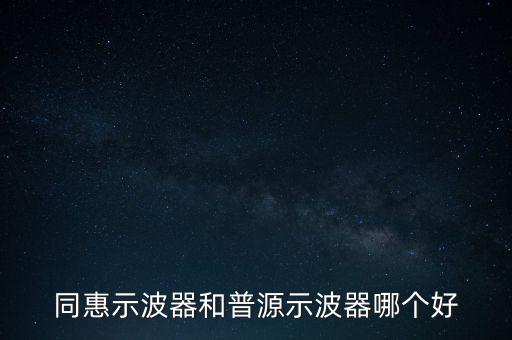 普源示波器，普源示波器都有哪款帶有邏輯分析儀