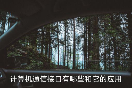 計算機通信接口有哪些和它的應(yīng)用