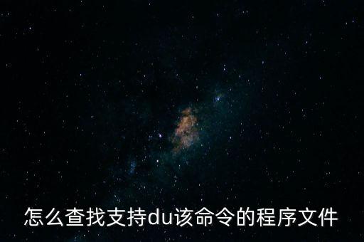 怎么查找支持du該命令的程序文件