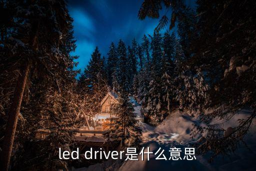 led驅(qū)動(dòng)器，為什么LED需要驅(qū)動(dòng)器驅(qū)動(dòng)器的作用是什么