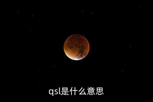 qsl是什么意思