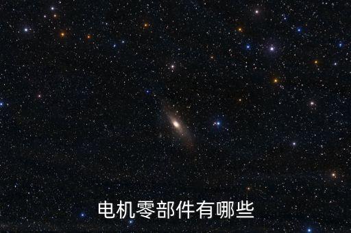 電機(jī)零部件有哪些