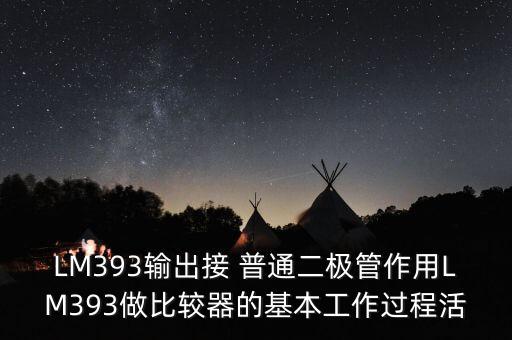 LM393輸出接 普通二極管作用LM393做比較器的基本工作過程活