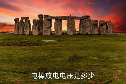 放電電壓，什么是50放電電壓
