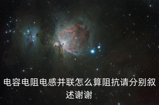 電容的阻抗，電容的阻抗是怎么計(jì)算有誰知道請(qǐng)給舉個(gè)實(shí)例計(jì)算方法謝謝  搜