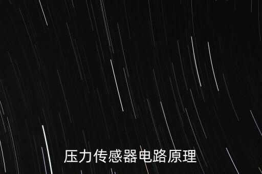 壓力傳感器電路原理