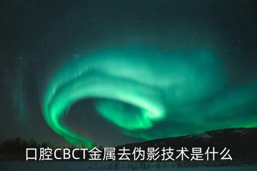 口腔CBCT金屬去偽影技術(shù)是什么