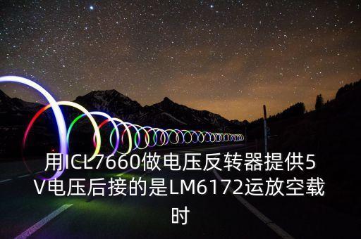icl7660，有人知道ICL7660 和 74SL04的芯片封裝尺寸參數(shù)嗎