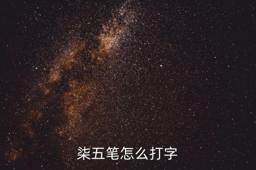 柒五筆怎么打字