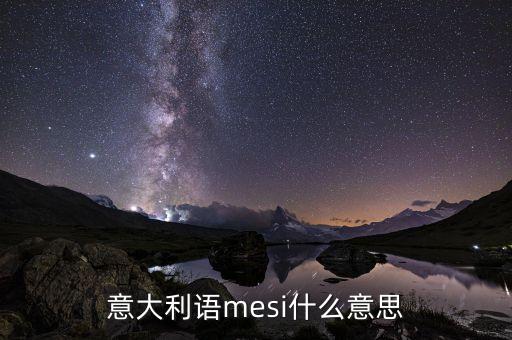 意大利語mesi什么意思