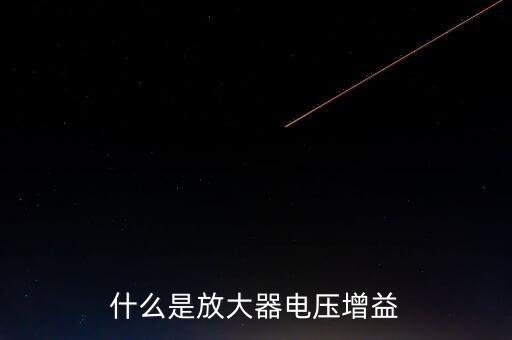 什么是放大器電壓增益