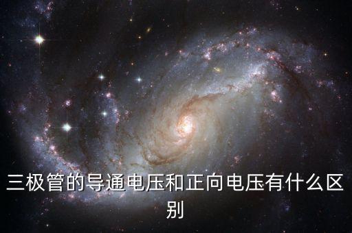 三極管的導(dǎo)通電壓和正向電壓有什么區(qū)別