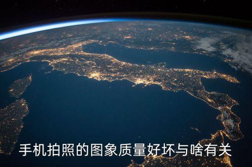 手機(jī)拍照的圖象質(zhì)量好壞與啥有關(guān)
